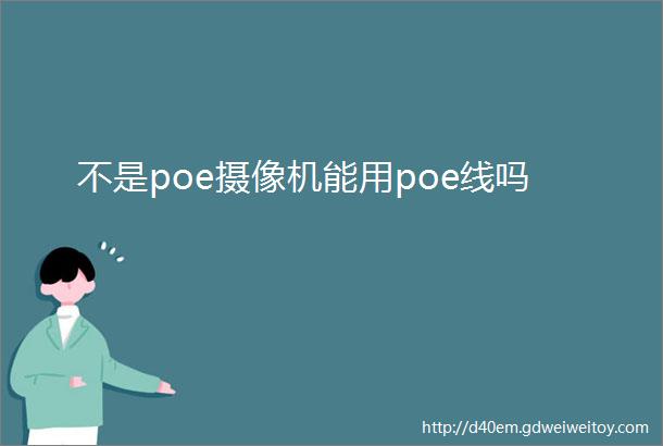 不是poe摄像机能用poe线吗